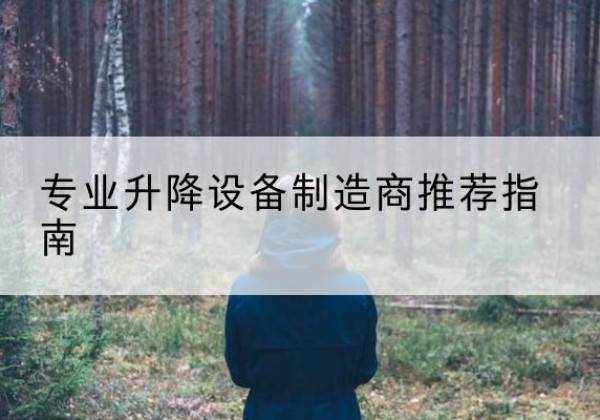 郏县电动剪叉升降平台厂家-专业升降设备制造商推荐指南