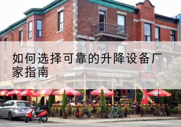 郏县电动升降机厂家-如何选择可靠的升降设备厂家指南